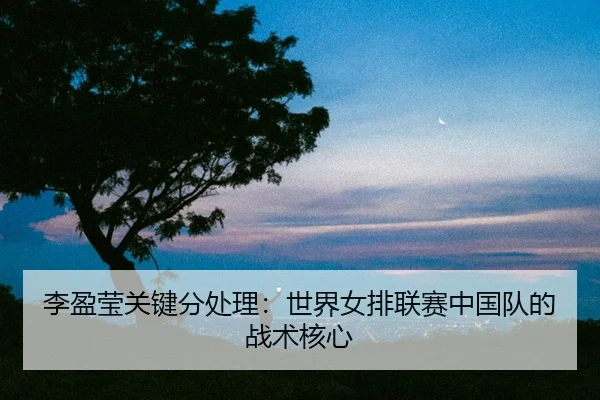li-ying-ying-guan-jian-fen-chu-li-shi-jie-nv-pai-lian-sai-zhong-guo-dui-de-zhan-shu-he-xin-3-540.jpg