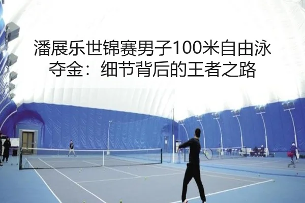 pan-zhan-le-shi-jin-sai-nan-zi-mi-zi-you-yong-duo-jin-xi-jie-bei-hou-de-wang-zhe-zhi-lu-3-701.jpg