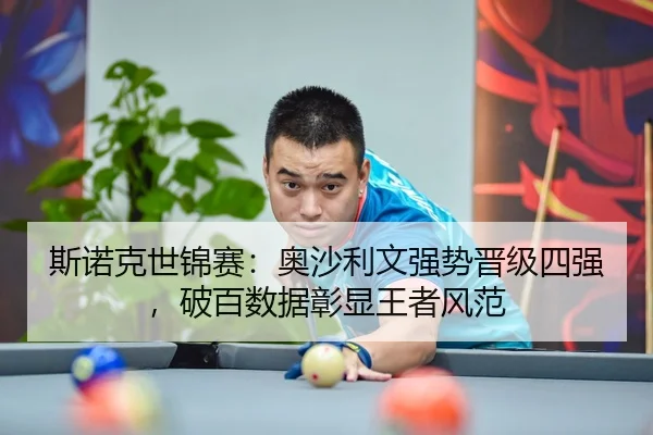 斯诺克世锦赛：奥沙利文强势晋级四强，破百数据彰显王者风范