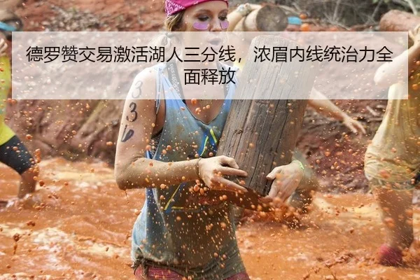 德罗赞交易激活湖人三分线，浓眉内线统治力全面释放