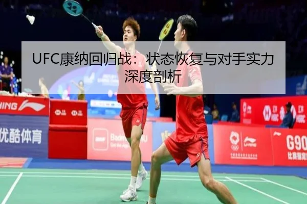 UFC康纳回归战：状态恢复与对手实力深度剖析