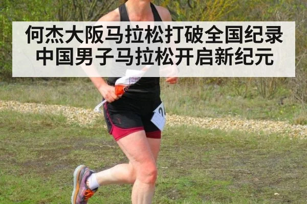 何杰大阪马拉松打破全国纪录 中国男子马拉松开启新纪元