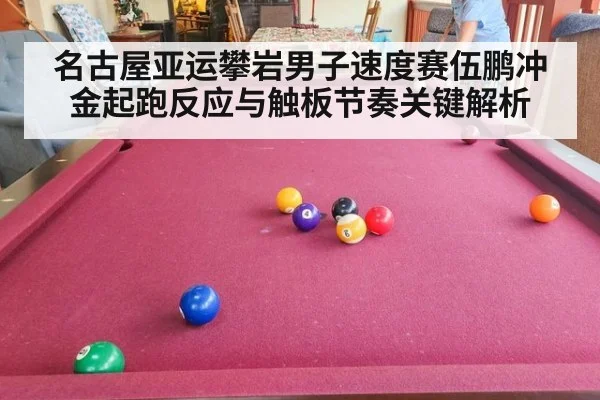 名古屋亚运攀岩男子速度赛伍鹏冲金起跑反应与触板节奏关键解析