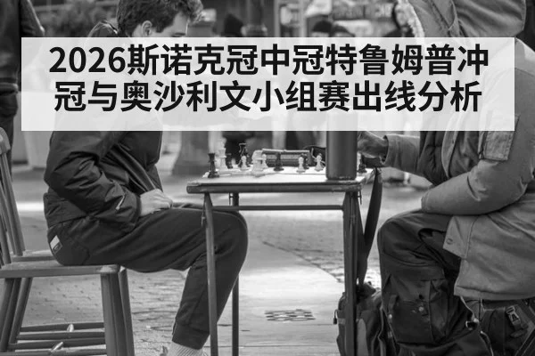 2026斯诺克冠中冠特鲁姆普冲冠与奥沙利文小组赛出线分析