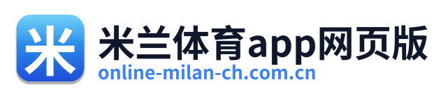 米兰体育app网页版